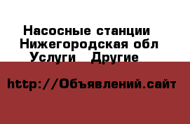 Насосные станции - Нижегородская обл. Услуги » Другие   